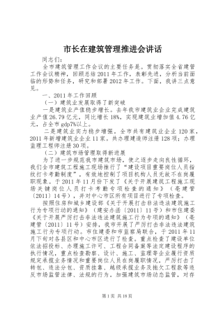 市长在建筑管理推进会讲话发言