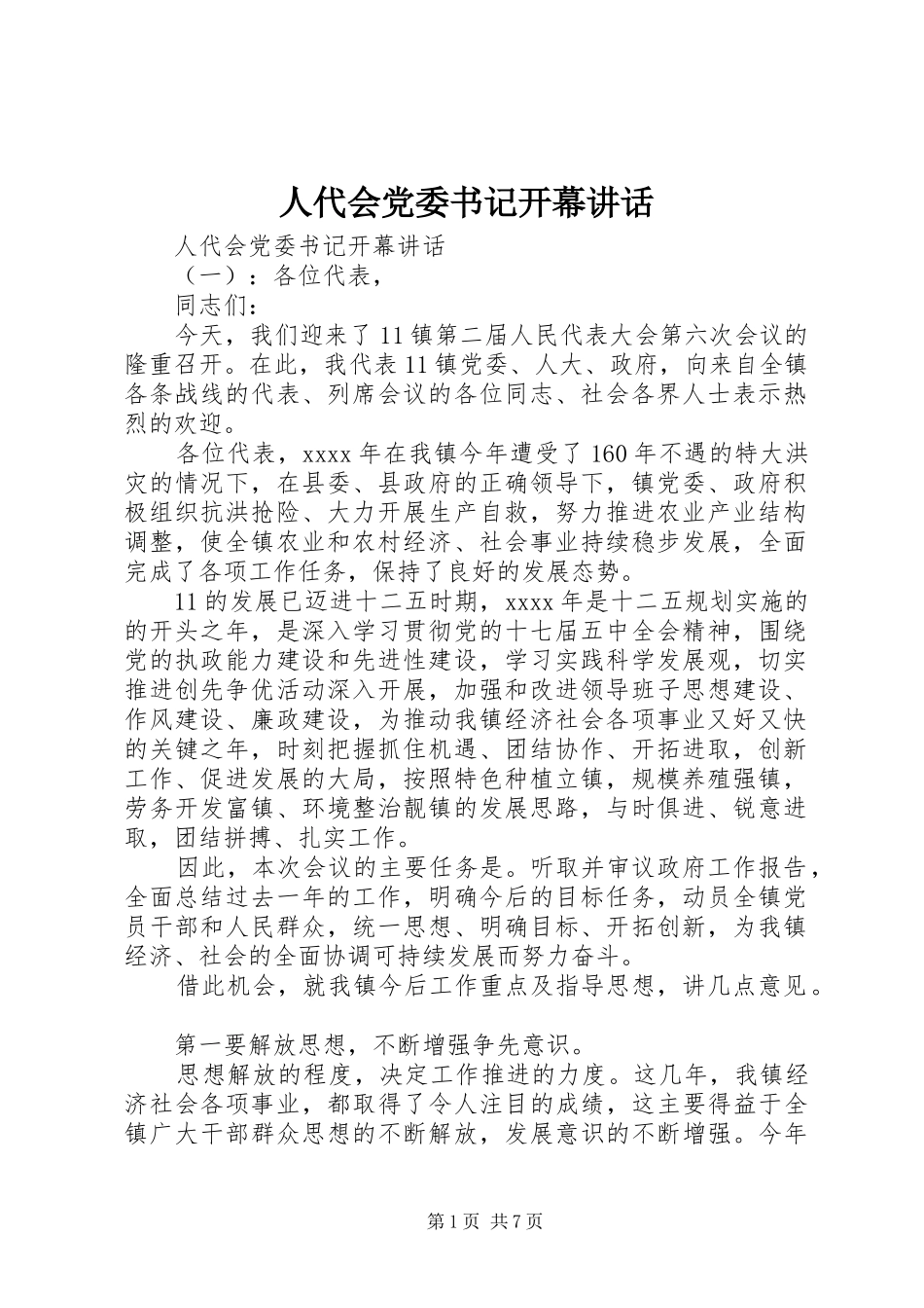 人代会党委书记开幕讲话发言_第1页