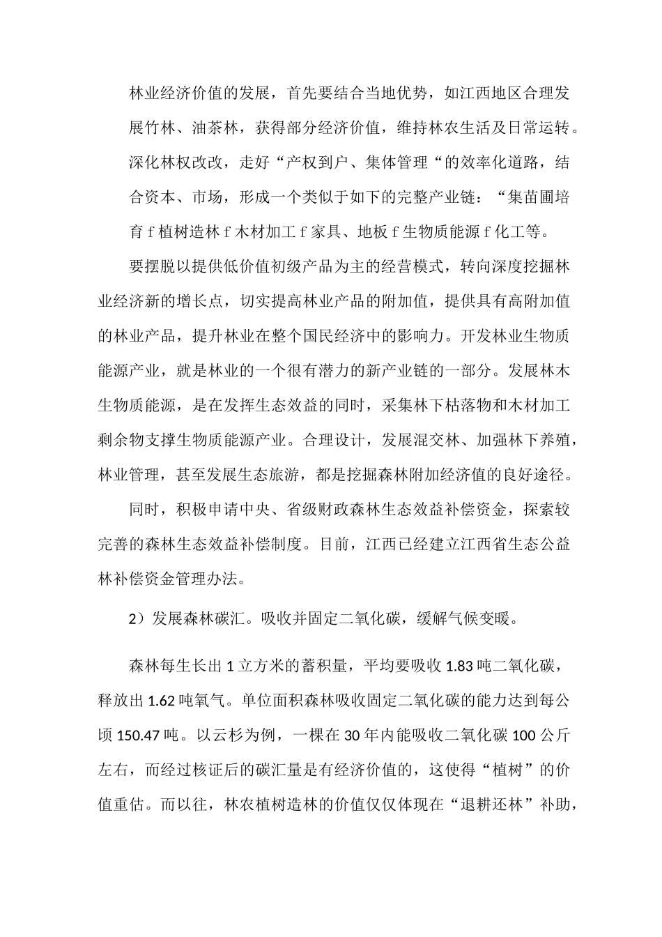 《低碳经济下的森林碳汇开发问题》_第2页