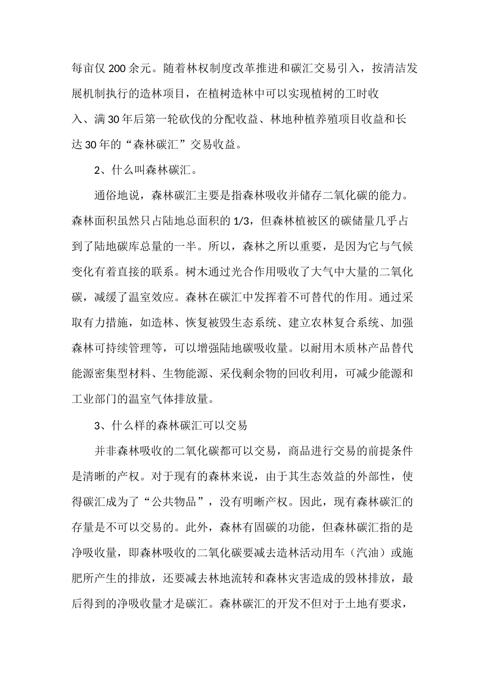 《低碳经济下的森林碳汇开发问题》_第3页