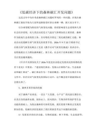 《低碳经济下的森林碳汇开发问题》