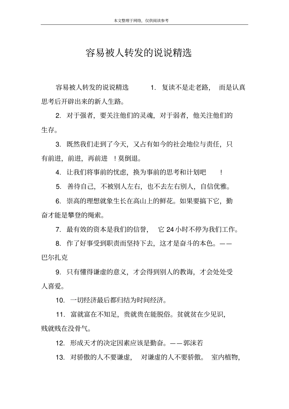 容易被人转发的说说精选_第1页