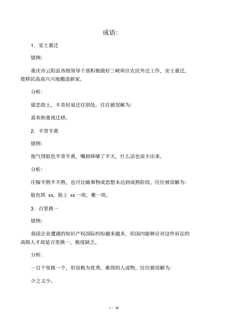 容易望文生义的成语100例_第1页