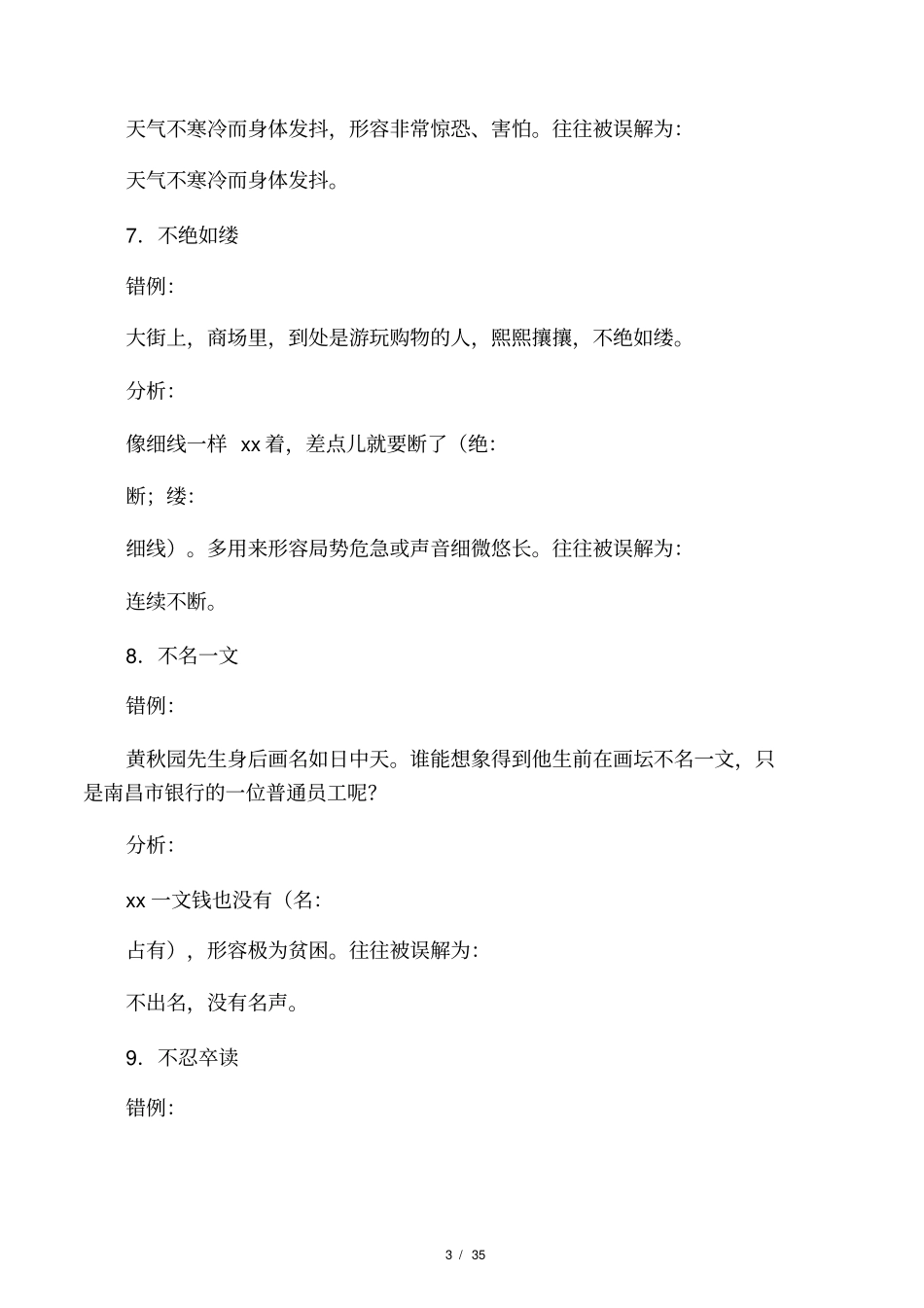 容易望文生义的成语100例_第3页