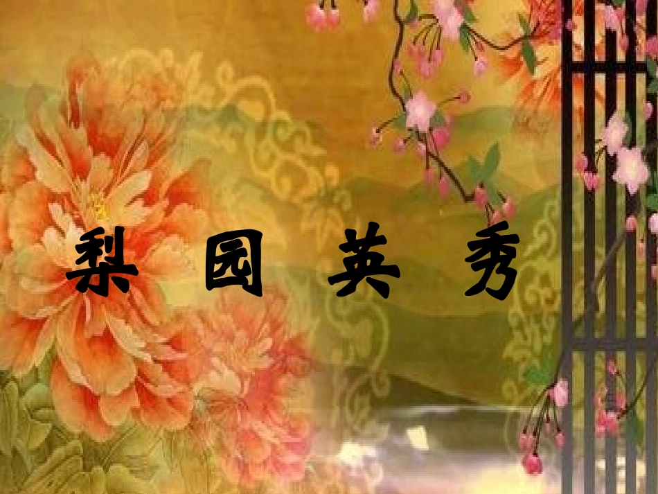 课件：梨园英秀_第1页