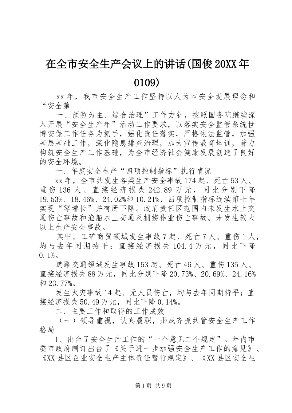 在全市安全生产会议上的讲话发言(国俊20XX年0109)(4)_第1页