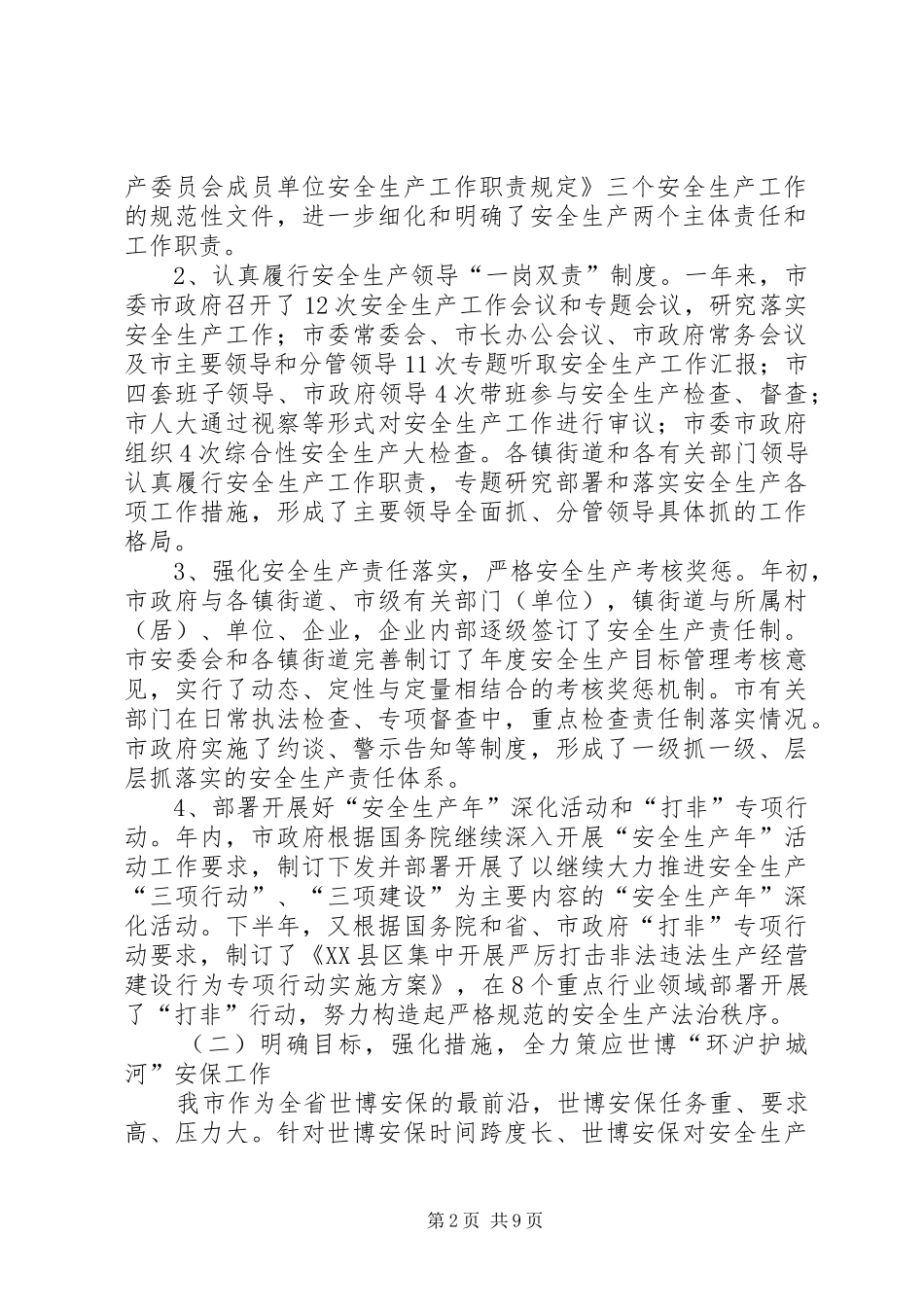 在全市安全生产会议上的讲话发言(国俊20XX年0109)(4)_第2页