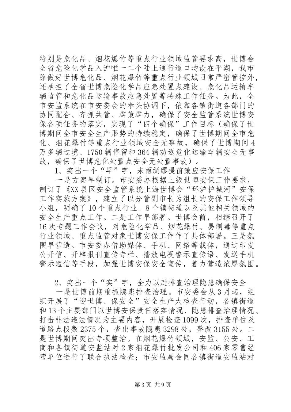 在全市安全生产会议上的讲话发言(国俊20XX年0109)(4)_第3页