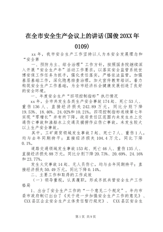 在全市安全生产会议上的讲话发言(国俊20XX年0109)(4)