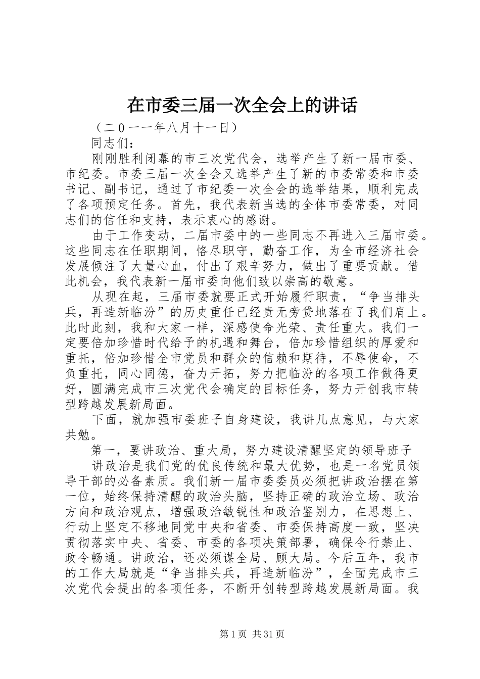 在市委三届一次全会上的讲话发言_第1页