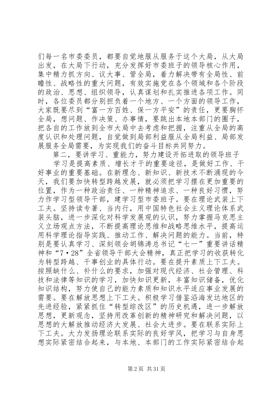 在市委三届一次全会上的讲话发言_第2页