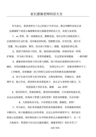 家长感谢老师的话大全