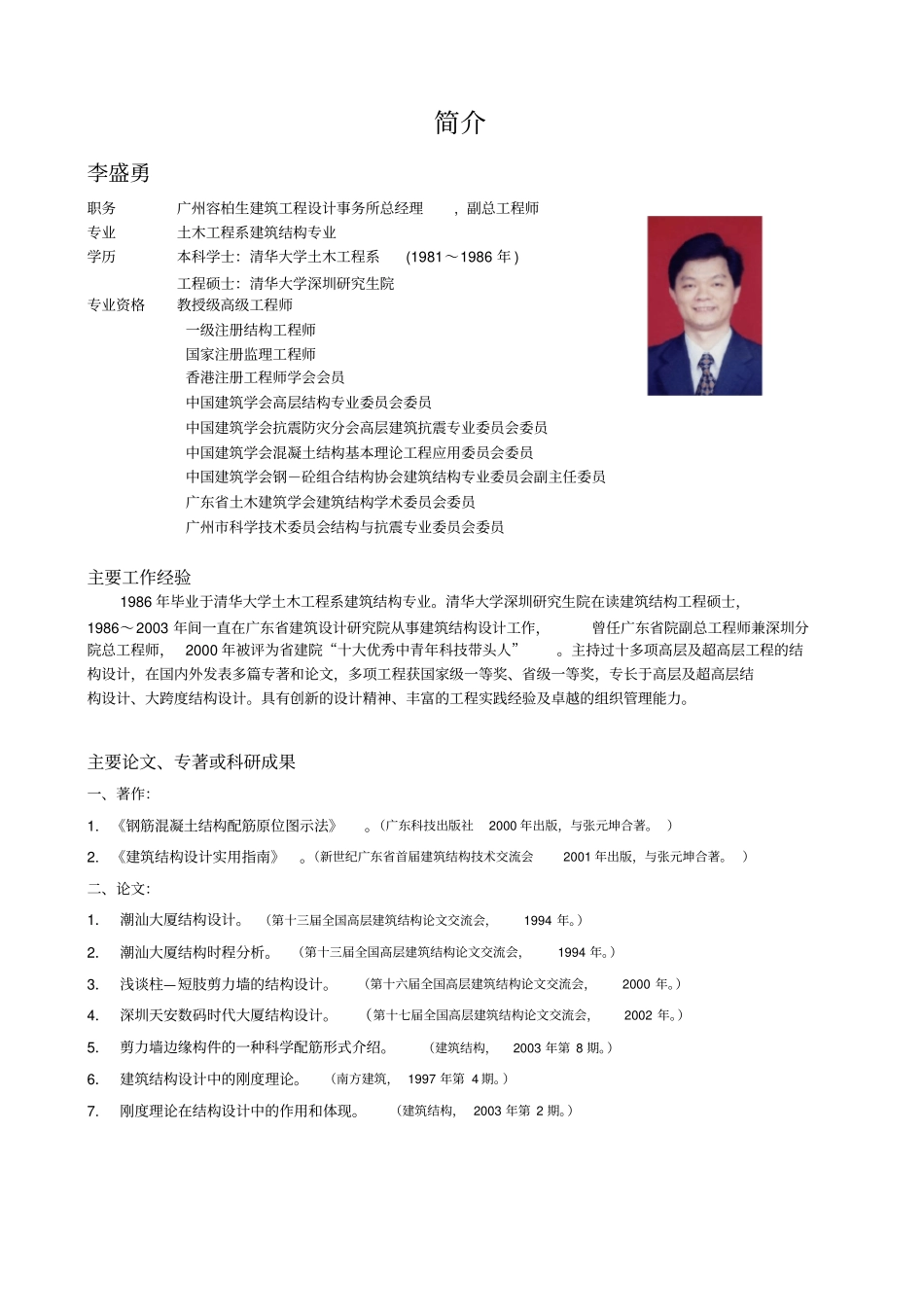 容柏生建筑工程设计事务所结构设计程序要点_第1页