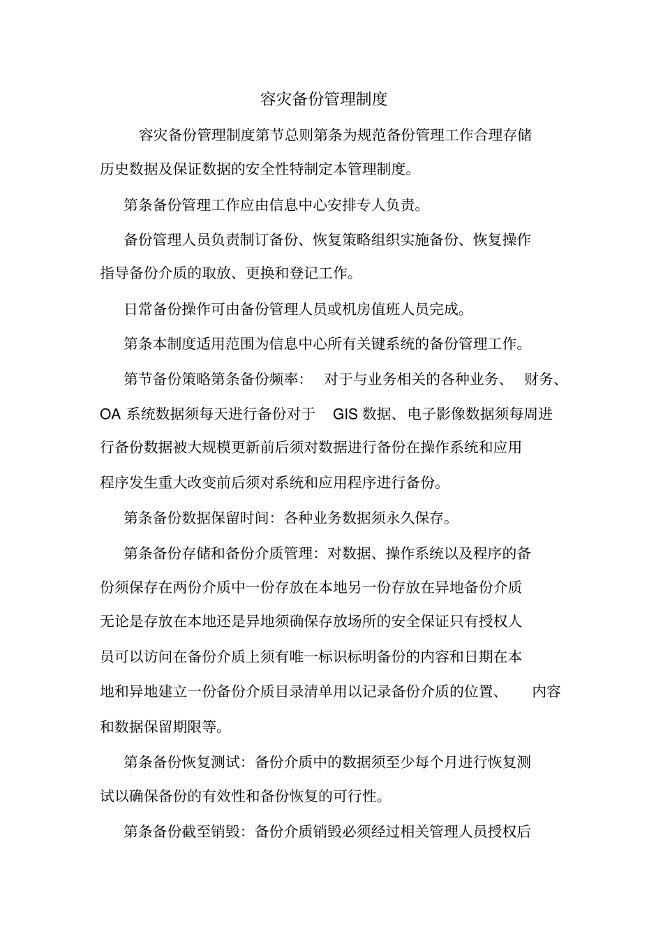 容灾备份管理制度_第1页