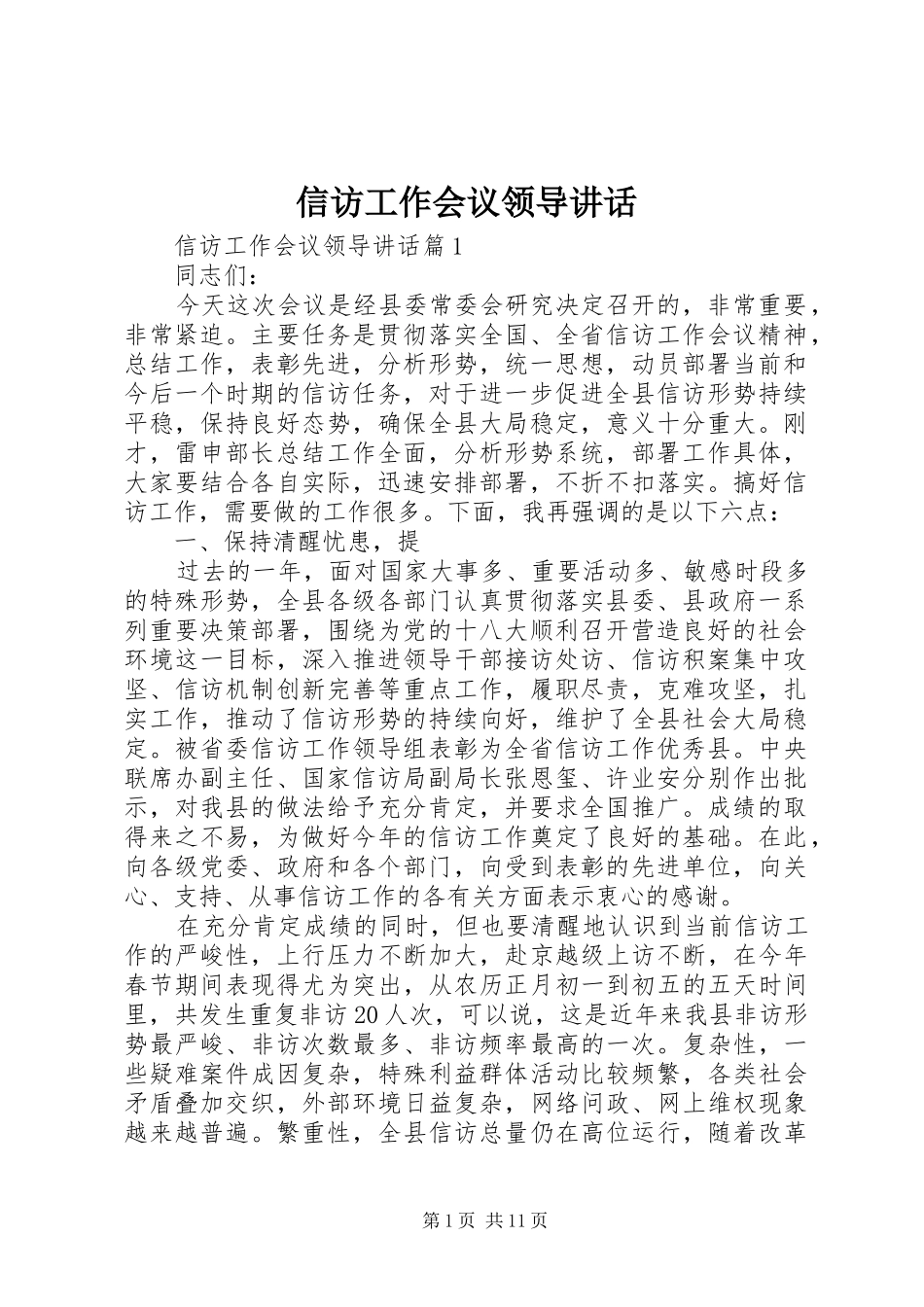 信访工作会议领导讲话发言_第1页