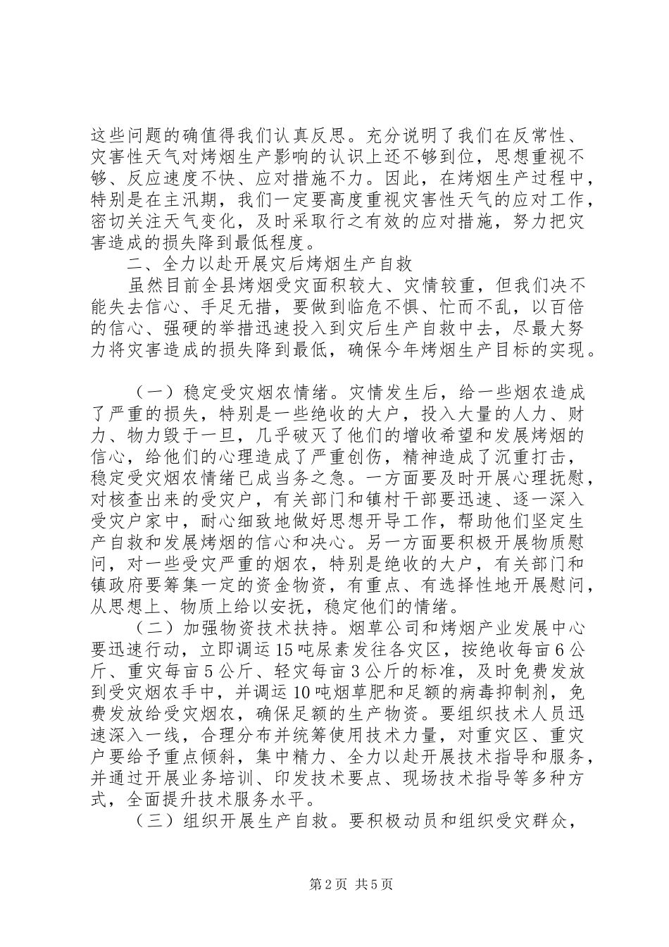 县领导在烤烟生产会上讲话发言_第2页