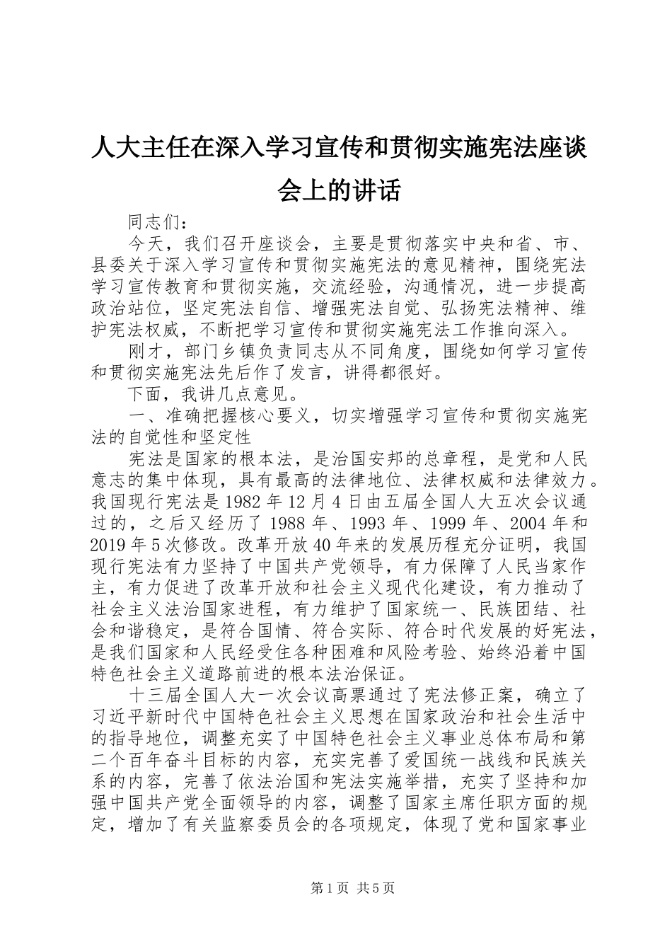 人大主任在深入学习宣传和贯彻实施宪法座谈会上的讲话发言_1_第1页