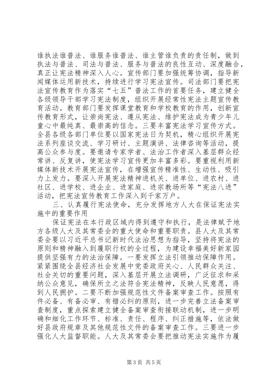 人大主任在深入学习宣传和贯彻实施宪法座谈会上的讲话发言_1_第3页