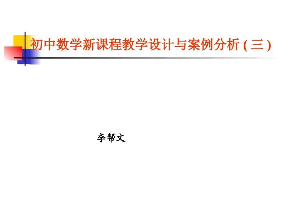 初中数学新课程教学设计与案例分析(三)_第1页