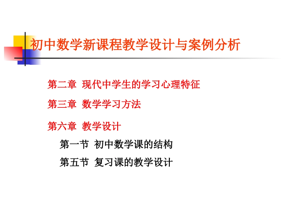 初中数学新课程教学设计与案例分析(三)_第2页