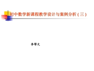 初中数学新课程教学设计与案例分析(三)