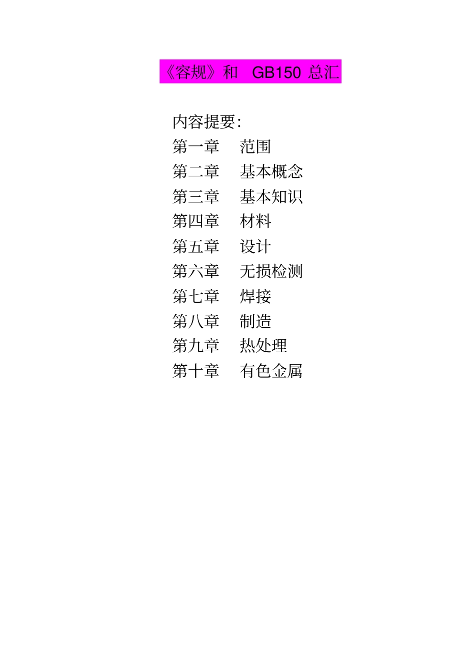 容规和GB150汇总学习_第1页