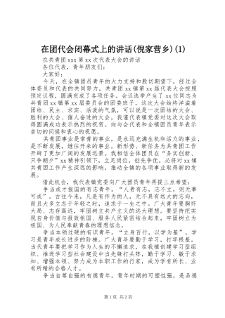 在团代会闭幕式上的讲话发言(倪家营乡)