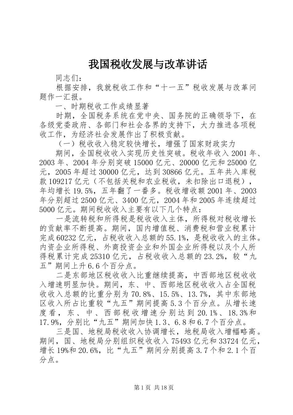 我国税收发展与改革讲话发言_第1页