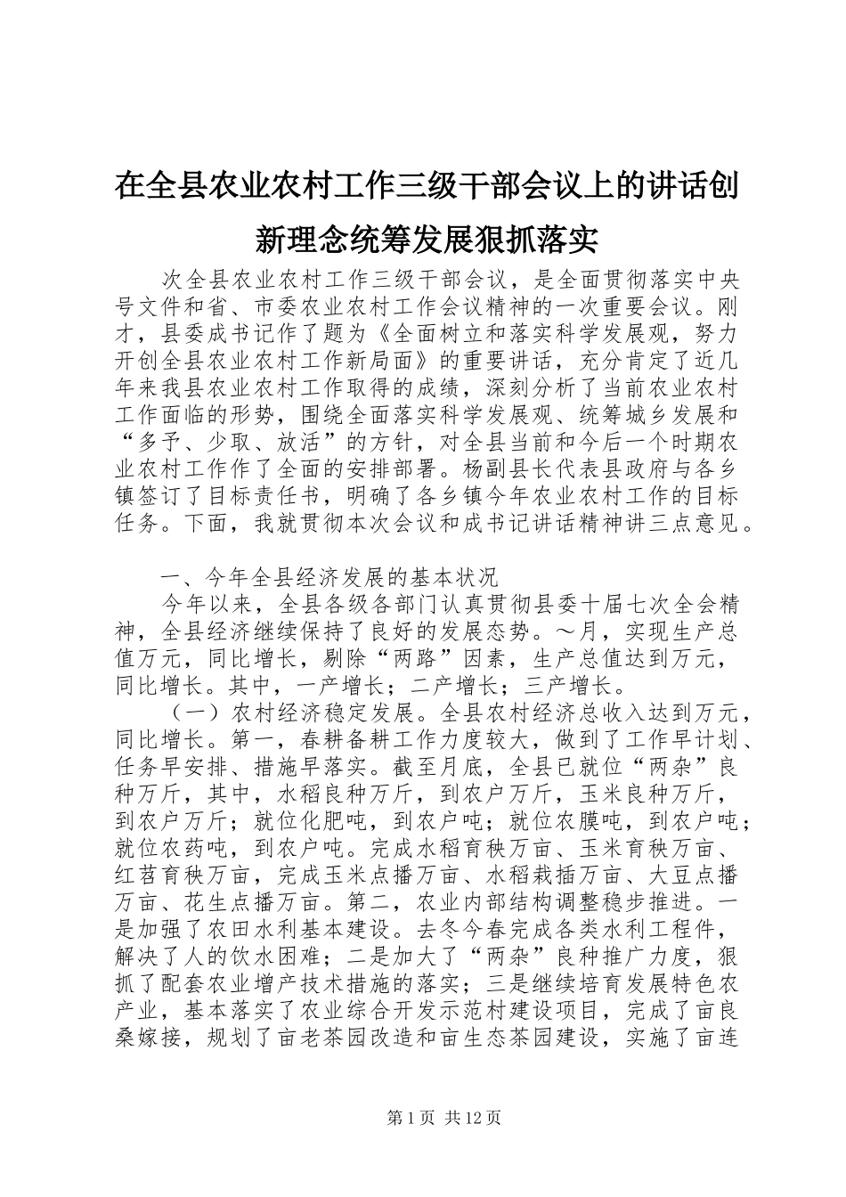 在全县农业农村工作三级干部会议上的讲话发言创新理念统筹发展狠抓落实_第1页