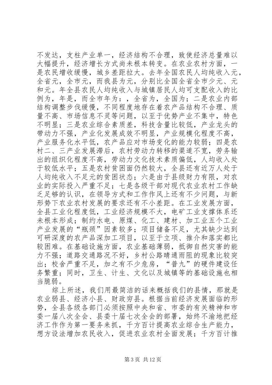 在全县农业农村工作三级干部会议上的讲话发言创新理念统筹发展狠抓落实_第3页