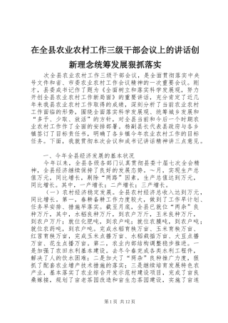 在全县农业农村工作三级干部会议上的讲话发言创新理念统筹发展狠抓落实