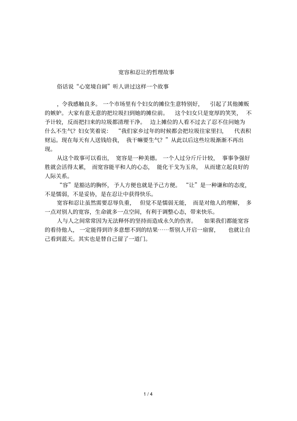 宽容和忍让的哲理故事_第1页