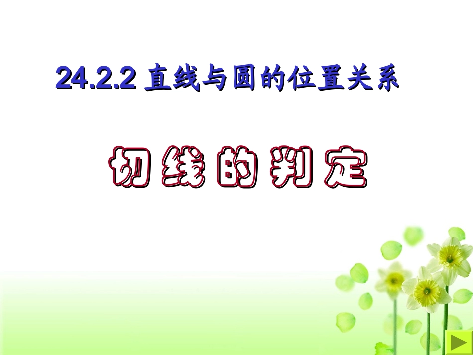九年级上数学《切线的判定》课件_第1页