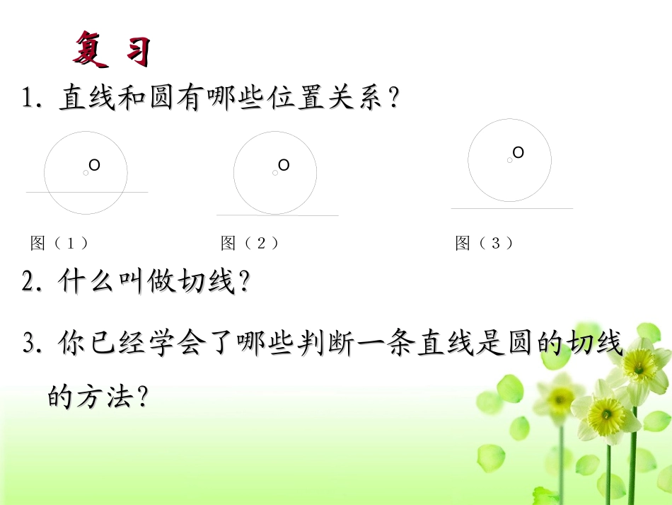 九年级上数学《切线的判定》课件_第3页