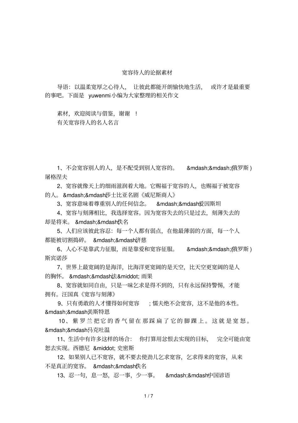 宽容待人的论据素材_第1页