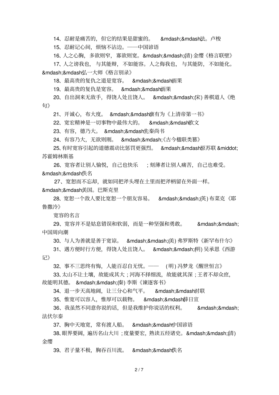 宽容待人的论据素材_第2页