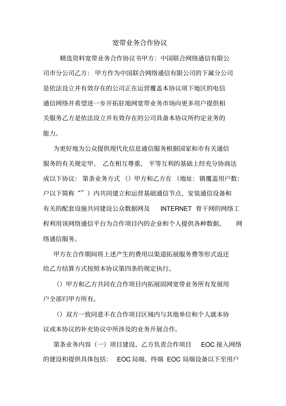 宽带业务合作协议_第1页