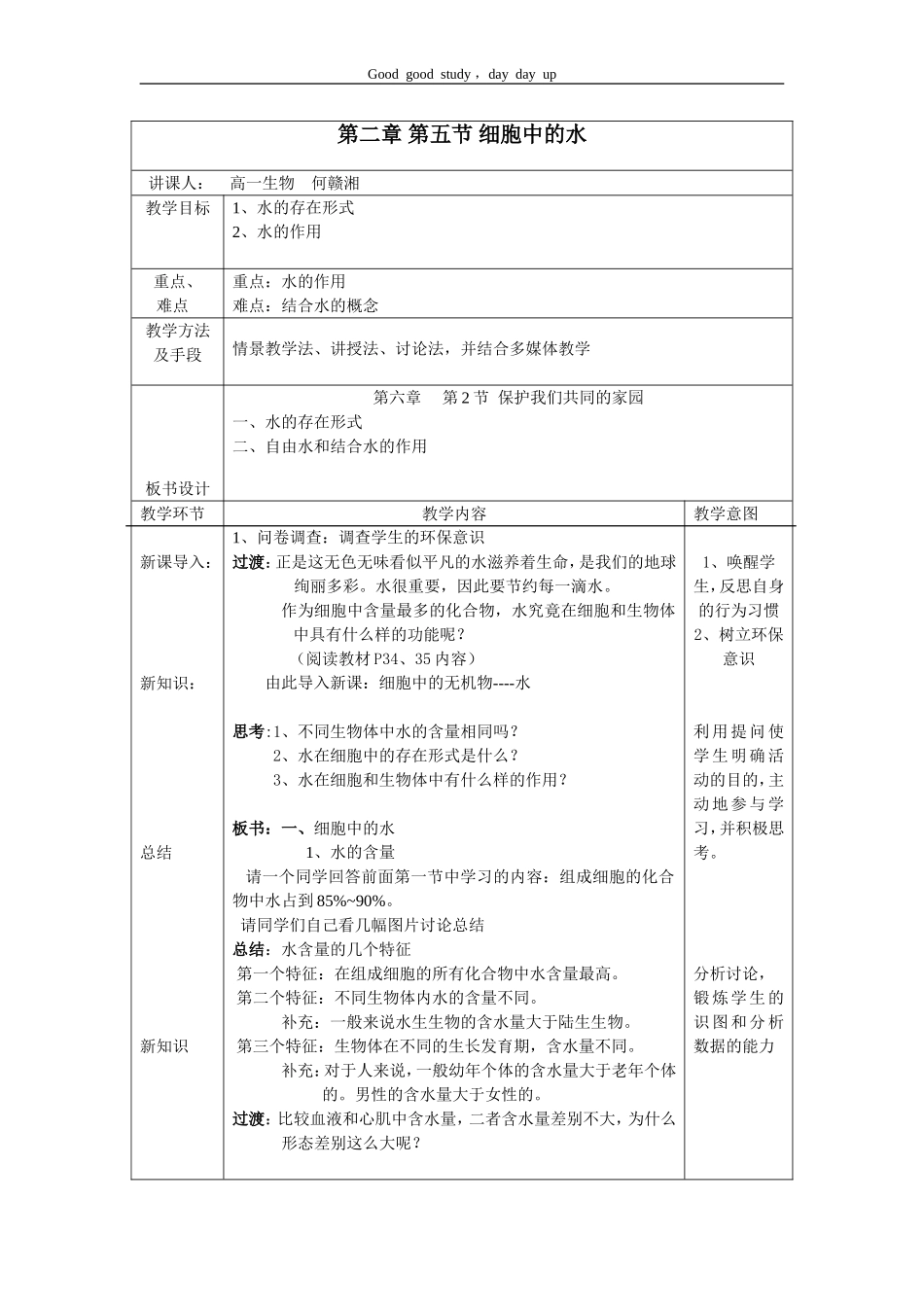 《细胞中的水》教案_第1页