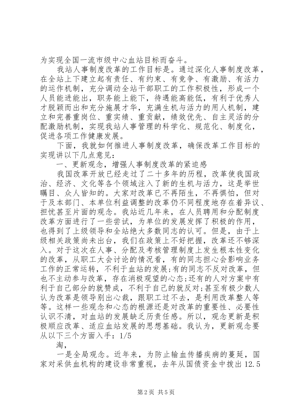 人事制度改革动员工作会领导讲话发言_1_第2页