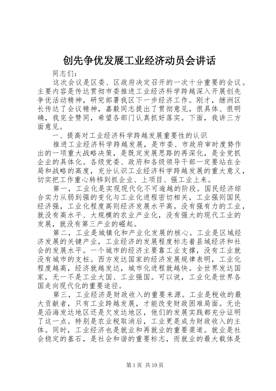 创先争优发展工业经济动员会讲话发言_第1页