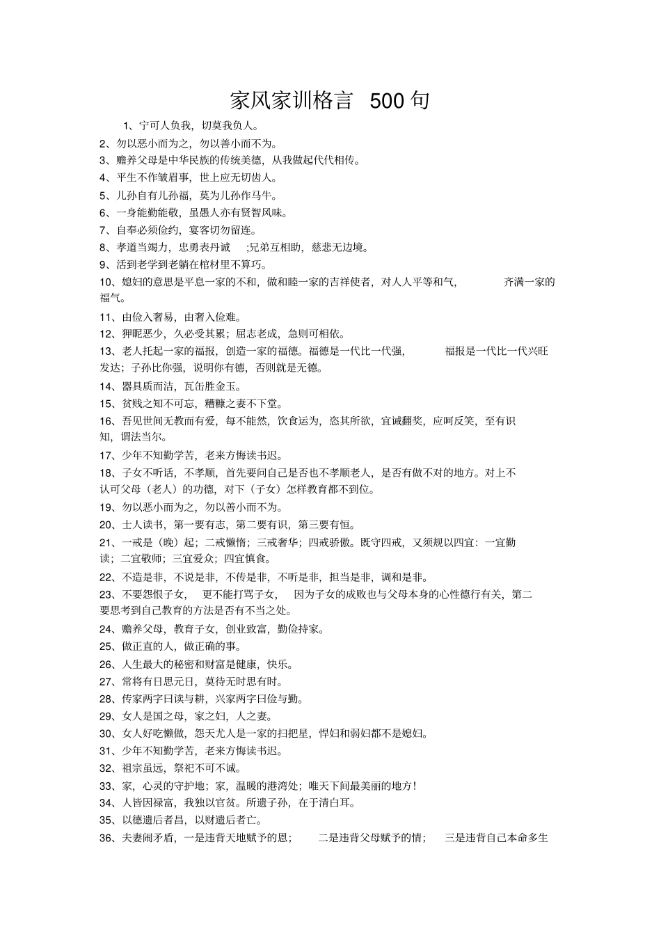 家风家训格言500句_第1页