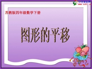 四年级数学下册《图形的平移》PPT课件之五(苏教版)