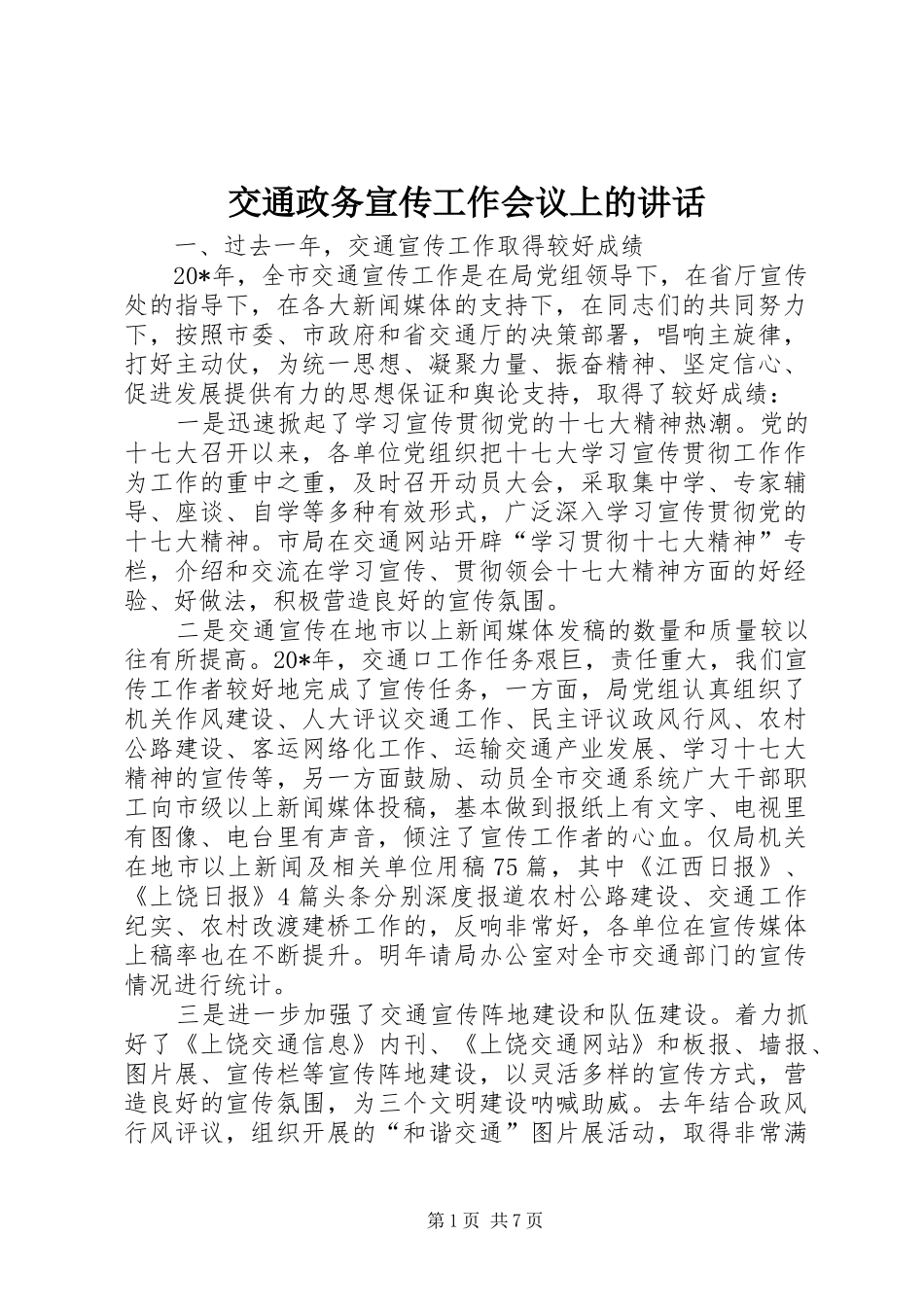 交通政务宣传工作会议上的讲话发言_第1页