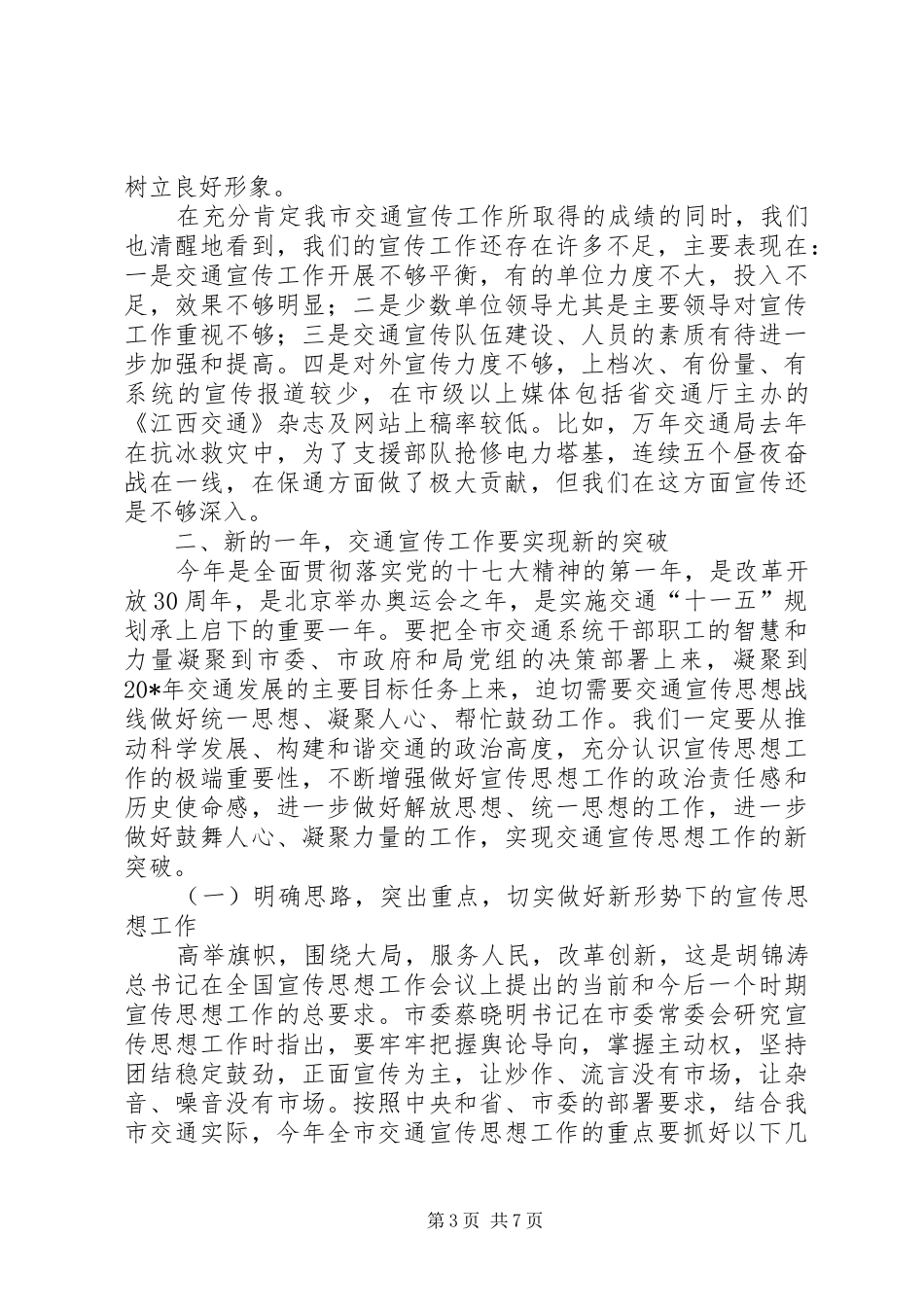 交通政务宣传工作会议上的讲话发言_第3页