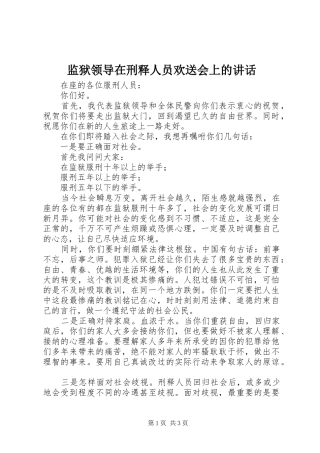 监狱领导在刑释人员欢送会上的讲话发言