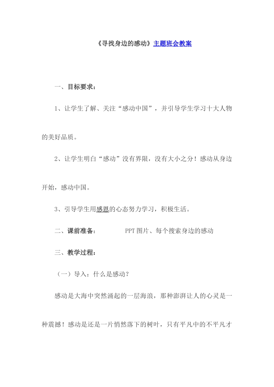 寻找身边的感动主题班队会_第1页