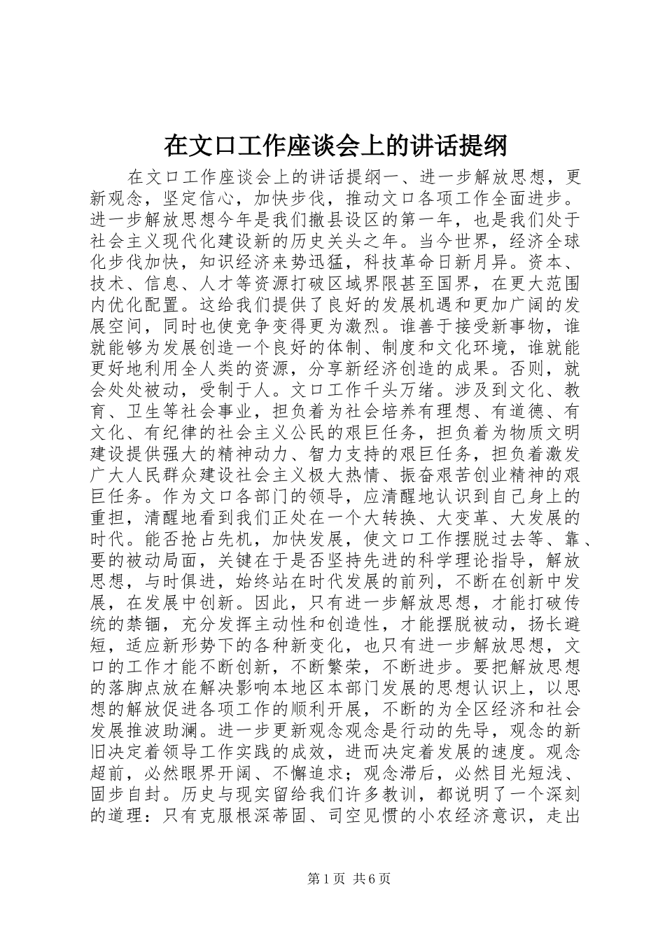 在文口工作座谈会上的讲话发言提纲_第1页
