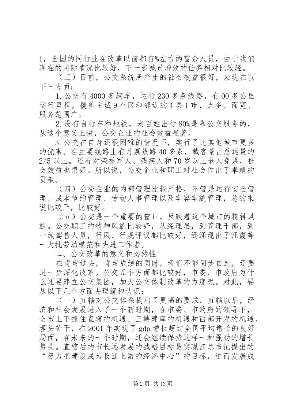 公交改革动员会领导讲话发言范文_第2页