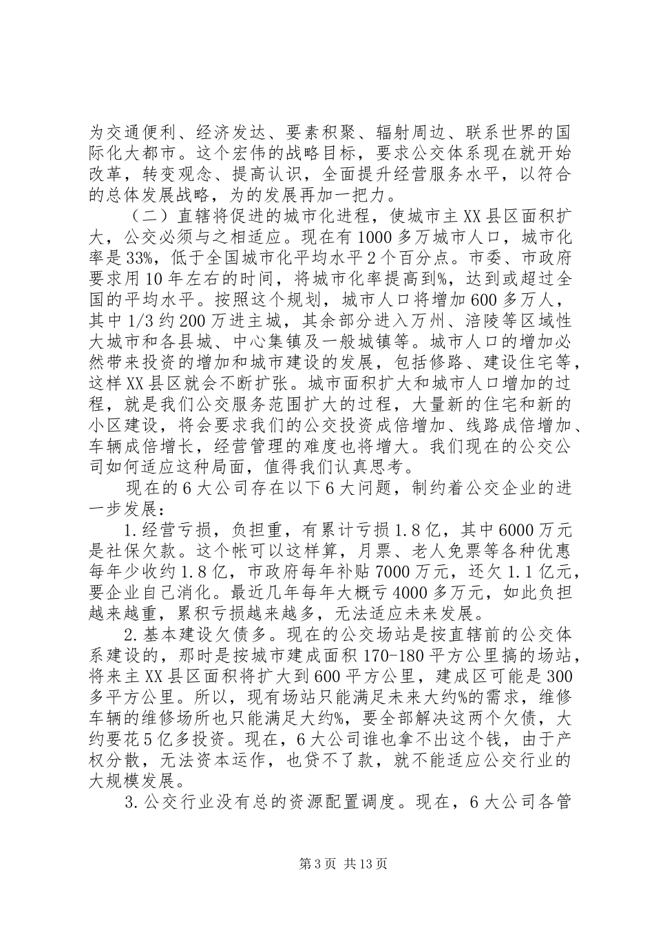 公交改革动员会领导讲话发言范文_第3页
