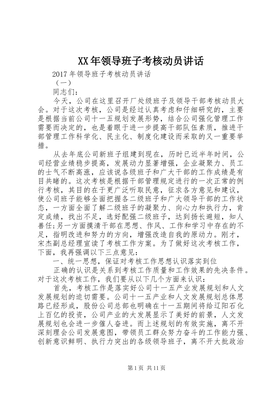 XX年领导班子考核动员讲话发言_第1页